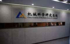 機(jī)械科學(xué)研究總院采用我司漩渦氣泵